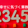 Ｔｈｉｎｋ　ｃｌｅａｒｌｙ（シンク・クリアリー）を読む⑥／幸せに気づく引き算