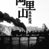 阿里山森林鉄道が島秀雄記念優秀著作賞を受賞！