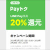 2/22から始まるPayトクは全部が対象です