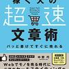 【読書感想文】パッと書けてすぐに売れる稼ぐ人の「超速」文章術（著者：中野 巧）★★★★☆