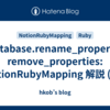 database.rename_property, remove_properties: NotionRubyMapping 解説 (32)