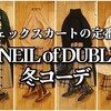 30代•40代｜今年らしい着こなしって？オニールオブダブリンの冬コーデ