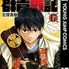 群青戦記１７巻で第一部完