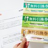 【当選】特茶3品の無料引換券と3000円分のお食事券もらった。