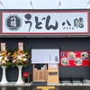 『八幡うどん』古賀市３５号線沿い（祝・開業）