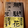 令和６年３月の読書感想文⑬　無駄花　中真大（なかまさひろ）：著　講談社