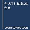 キリストと共に生きる