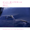 ボードリヤール「なぜ、すべてがすでに消滅しなかったのか」 - 感想文その1, 愚劣さと陶酔のカ〜ニヴァル！