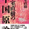 『小室直樹の中国原論』を読む　９