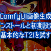 【ComfyUI画像生成】インストールと初期設定、基本的なText to Imageを試す