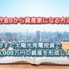 【資金0から資産家になる方法】今すぐ太陽光発電投資で4,000万円の資産を形成しよう！