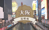 【大阪】道頓堀のグリコ看板&くくるのたこ焼き