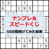 意外と当たる！？ナンプレ＆スピードくじアプリを50日間続けてみた結果公開