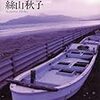 【レビュー・あらすじ・感想】沖で待つ：絲山秋子