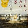 日本文学100年の名作第9巻1994-2003 アイロンのある風景　を読んだ