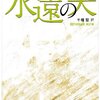 フョードル・ドストエフスキー『永遠の夫』