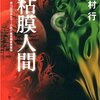  飴村行「粘膜人間」