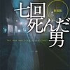 西澤保彦『新装版　七回死んだ男』