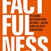 数字を見たらとにかく割ろう - "Factfulness"の教えの具体例