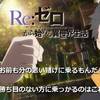 【誰かの手を借りたらいいじゃないですか！たとえば…】Re：ゼロから始まる異世界生活 ＃39【友達とか】