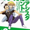 マンガ家さんとアシスタントさんと 第2巻