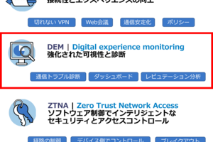 NetMotion 解説　～デジタルエクスペリエンスモニタリング(DEM)編～