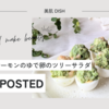 【レシピ掲載74】フーディストノート様にて『アボカドとサーモンとゆで卵のツリーサラダ』を載せて頂きました。