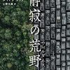 都市に人間が住めなくなるほど環境が悪化し、最後の原生地へと逃れた一群を描き出す、親子の愛憎の物語──『静寂の荒野』