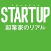 村山恵一『STARTUP（スタートアップ） 起業家のリアル 』