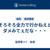 そろそろ全力で行かねえとダメみてぇだな・・・