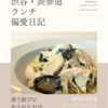 トラットリア フィレンツェ・サンタマリア（イタリア料理）@外苑前/表参道 【通う歓びにあふれたお店】