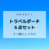 【レビュー】トラベルポーチ６点セット