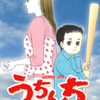 楠木あると先生の短編２本、『うちんち』(p53)と『つぼみ』(p47)を無料公開しました （※単行本未収録）