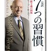 重要なことを優先するには？『７つの習慣』