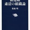 【読書感想】新選組　粛清の組織論 ☆☆☆