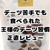 【実食レビューあり】王様のデーツはどこで買える？イオン・通販まとめ