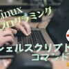 Linuxシェルプログラミングを身につけたい