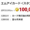 【ECナビ】エムアイカード スタンダードが初年度年会費無料で10,000円還元！