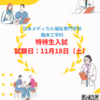 🐢11月4日（土）オープンキャンパス参加の御礼/次回オープンキャンパス日程のお知らせ🐢