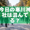 今日の寒川神社は混んでる？混雑傾向とリアルタイム確認方法を徹底解説