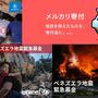 「メルカリ寄付」でベネズエラでの地震への支援を日本ユニセフ協会、国連UNHCR協会、国連WFP協会との連携で開始