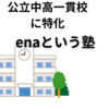 公立中高一貫校受験に特化したenaの魅力とは？ (2024.10.08加筆修正）