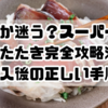 洗うか迷う？スーパーの鰹のたたき完全攻略法！購入後の正しい手順