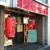 めん屋 桔梗　＠　JR山手線・新宿駅から歩く