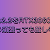 ComfyUIでWan2.2が使えるようになっていたので試してみたけどRTX3060ではどう頑張ってもデフォルトでは厳しそう → 画像ちいさくしたらいけました