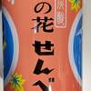 湯の山温泉の「炭酸 湯の花せんべい」