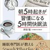 睡眠の良し悪しは時間✖️質で決まります🙏【朝5時起きが習慣になる「5時間快眠法」―――睡眠専門医が教えるショートスリーパー入門】を読んでみてのゆるい感想✏️