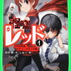 休校中の読書「怪盗レッド」「ハリーポッター」他【小４息子】