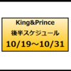 【10月】後半スケジュールまとめ👑