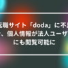 転職サイト「doda」に不具合、個人情報が法人ユーザーにも閲覧可能に 山崎光春